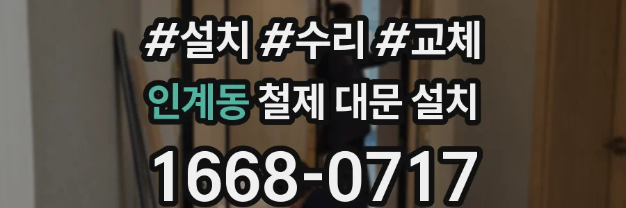 인계동 철제 대문 설치