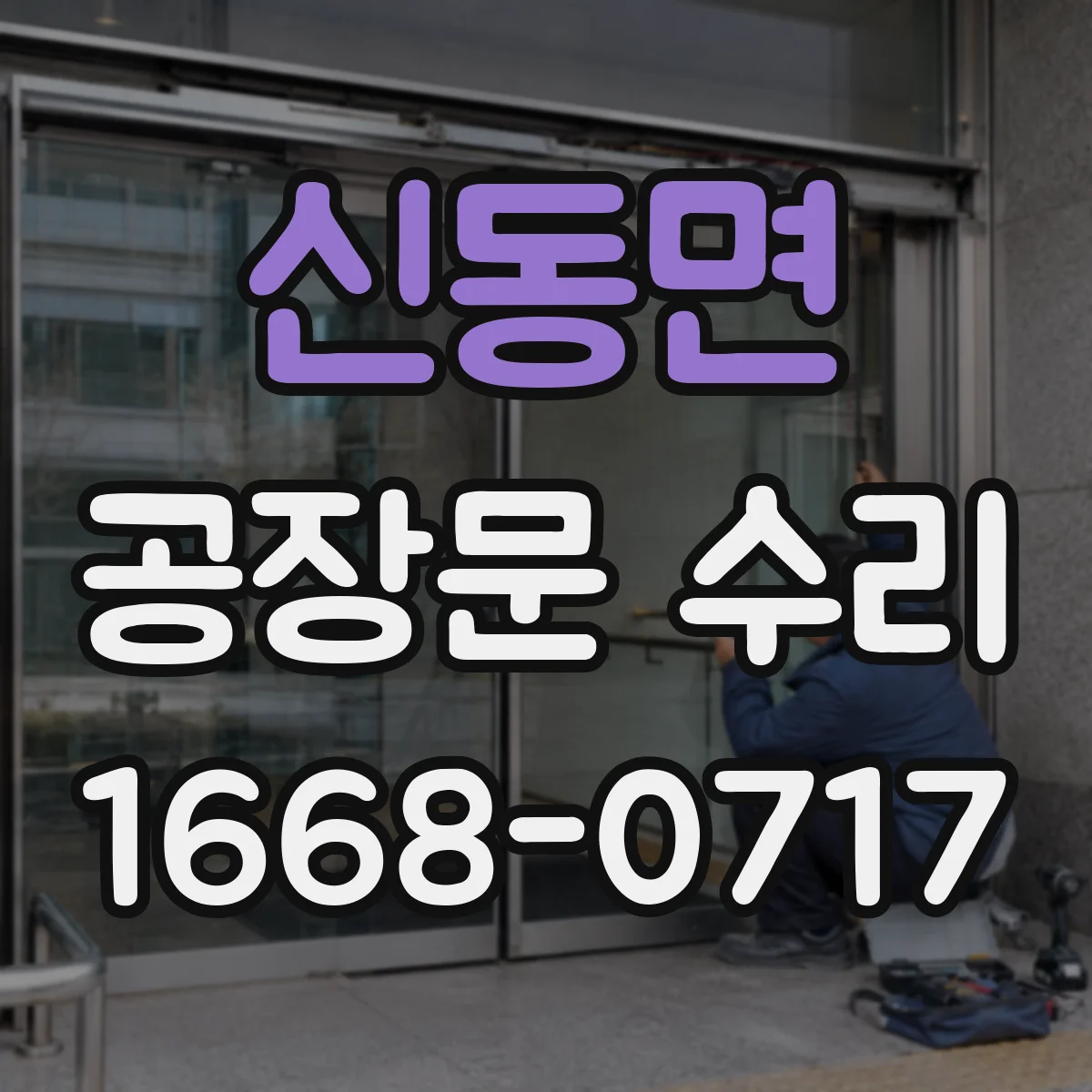 신동면 공장문 수리