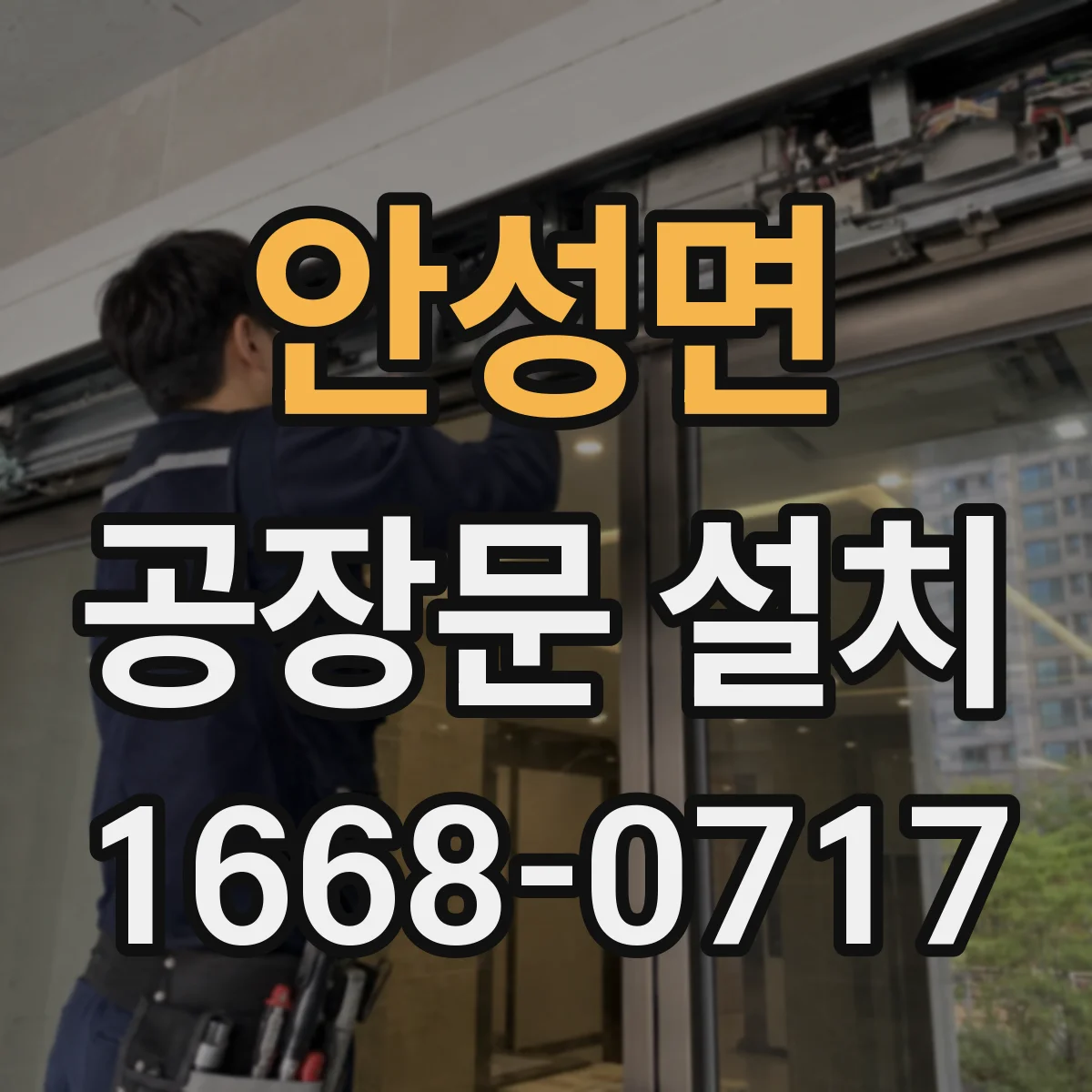 안성면 공장문 설치