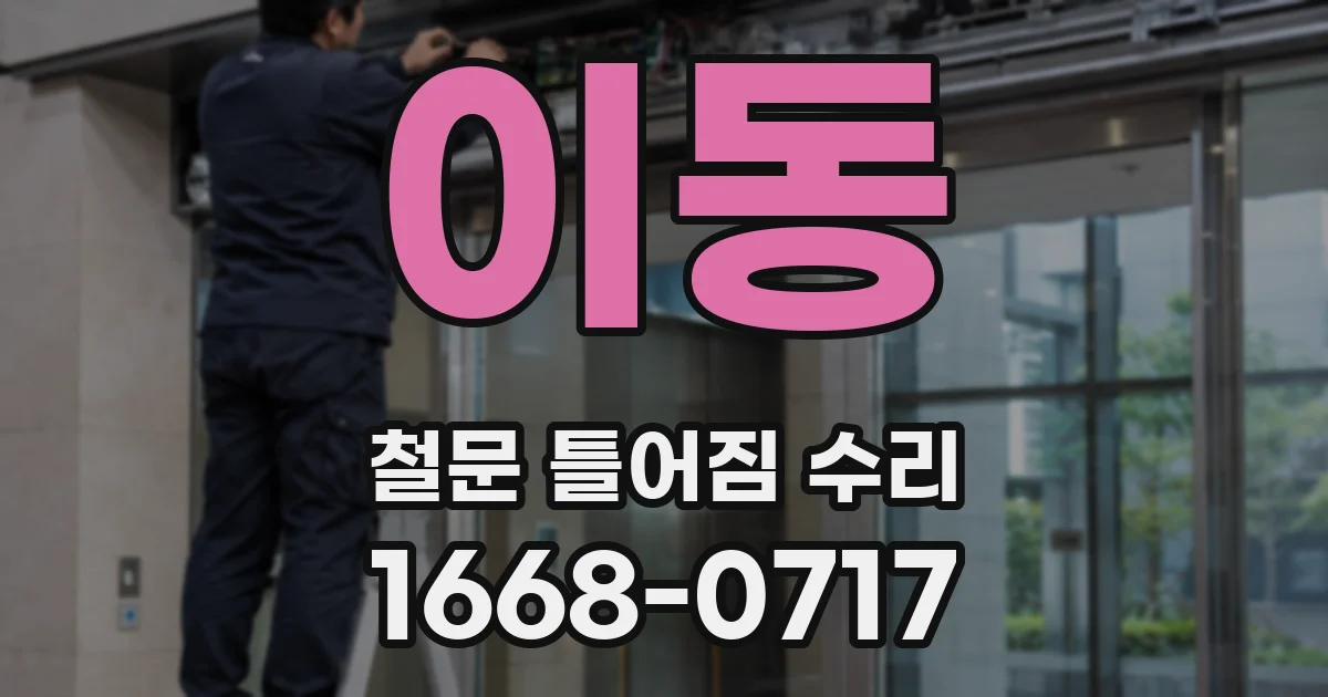 이동 철문 틀어짐 수리