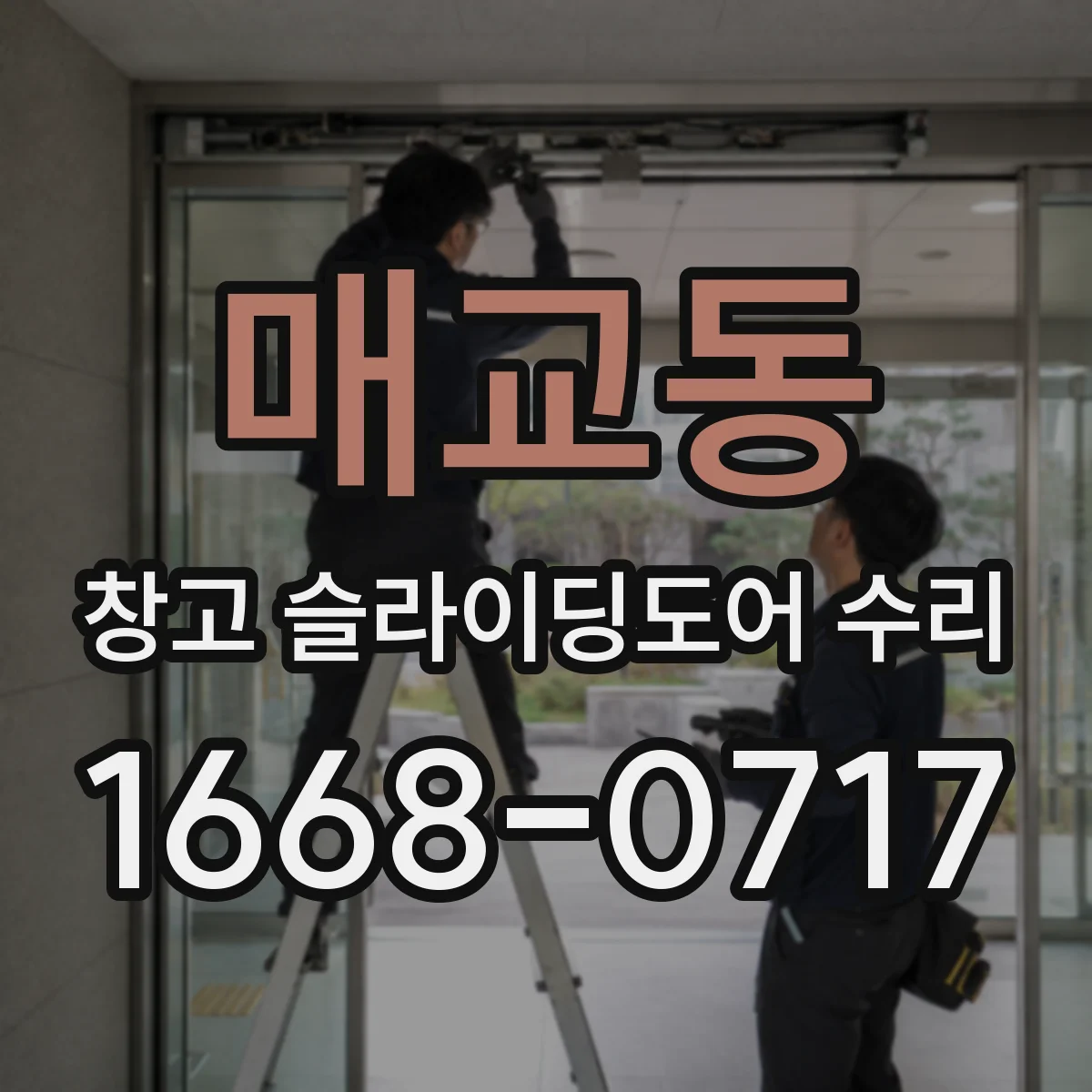 매교동 창고 슬라이딩도어 수리