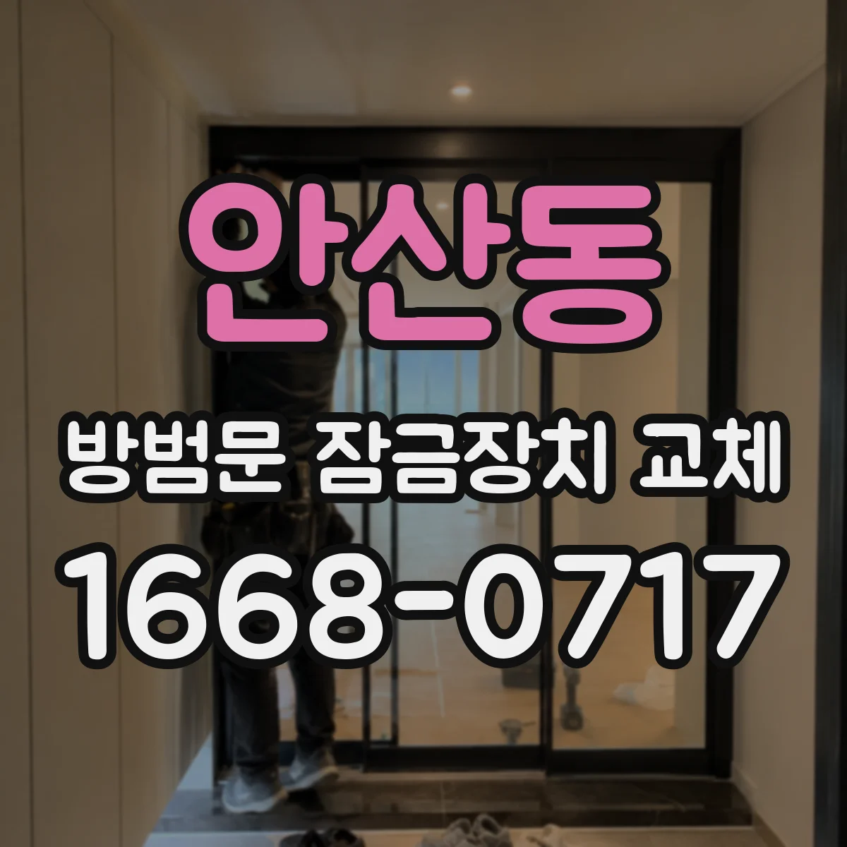 안산동 방범문 잠금장치 교체