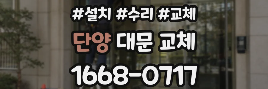 단양 대문 교체