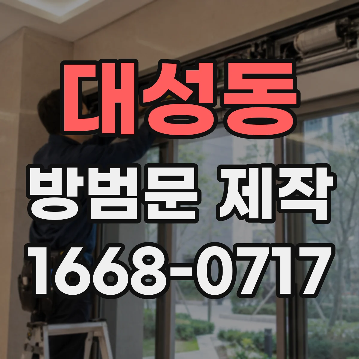 대성동 방범문 제작