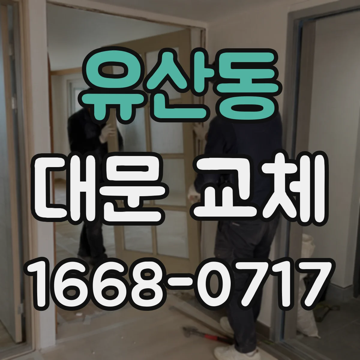 유산동 대문 교체