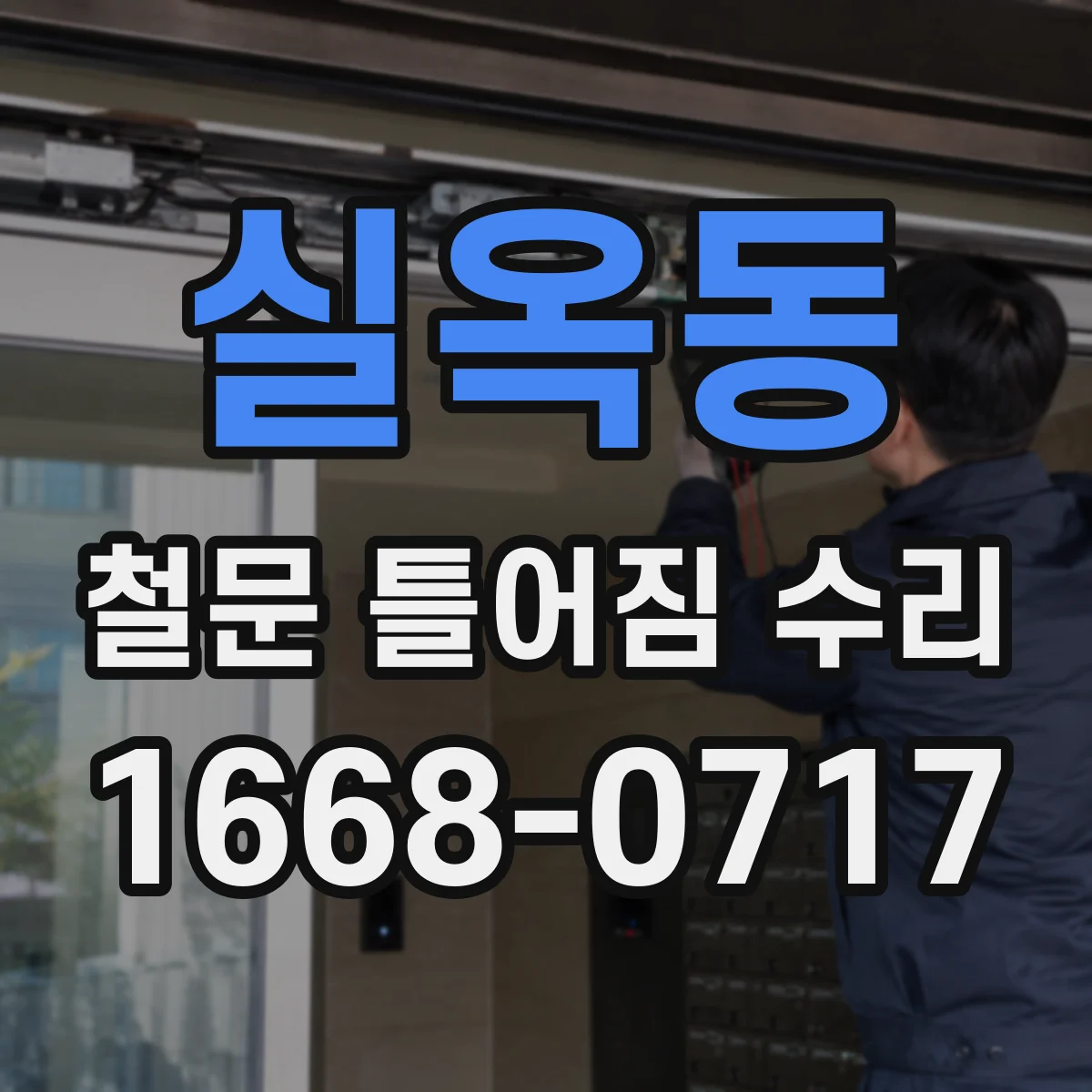 실옥동 철문 틀어짐 수리