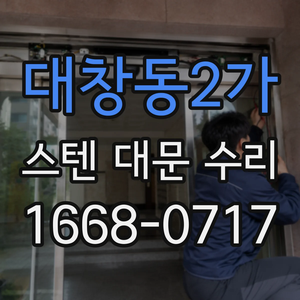 대창동2가 스텐 대문 수리