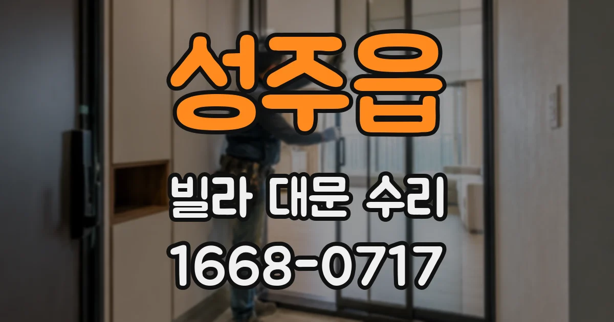 성주읍 빌라 대문 수리