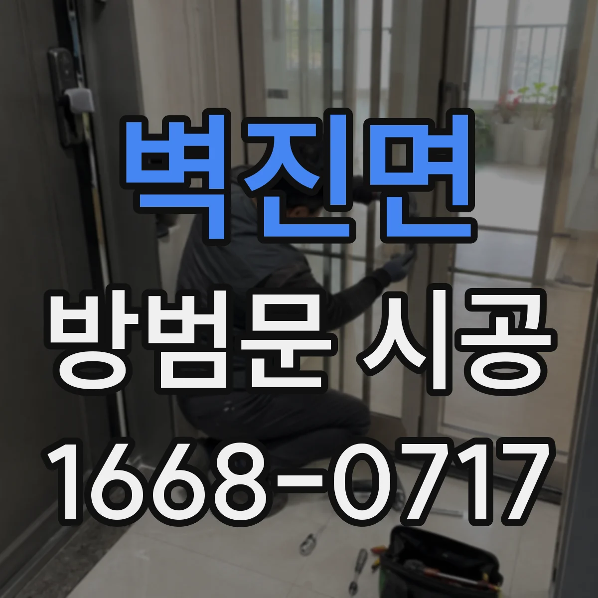 벽진면 방범문 시공