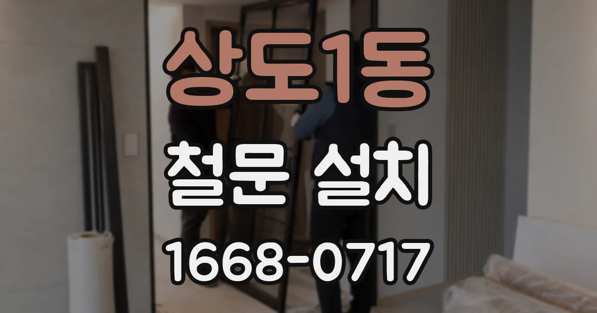 상도1동 철문 설치