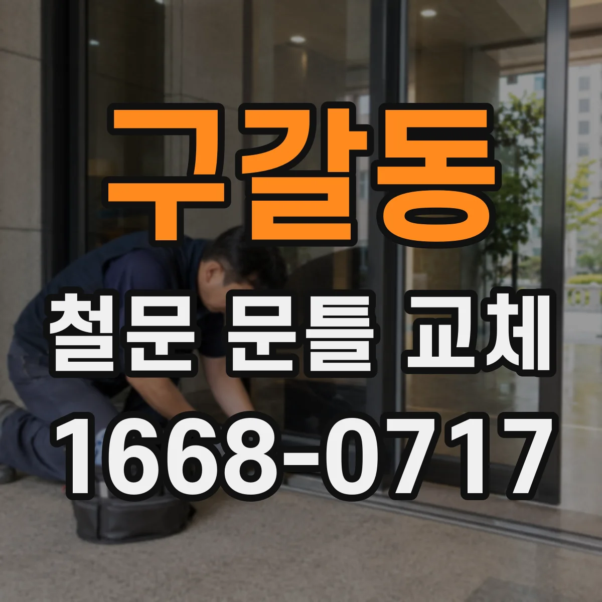 구갈동 철문 문틀 교체