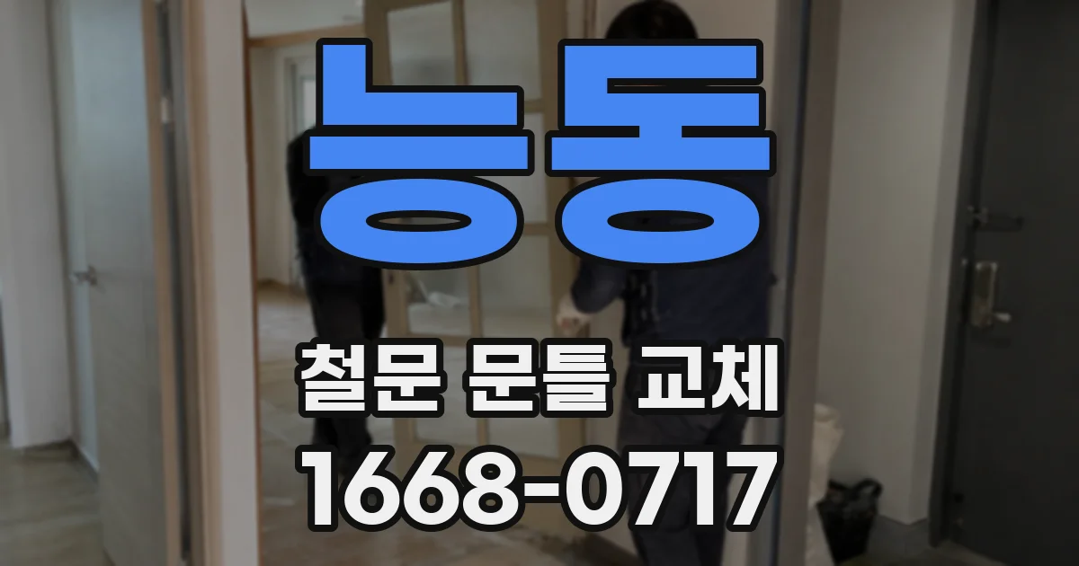능동 철문 문틀 교체