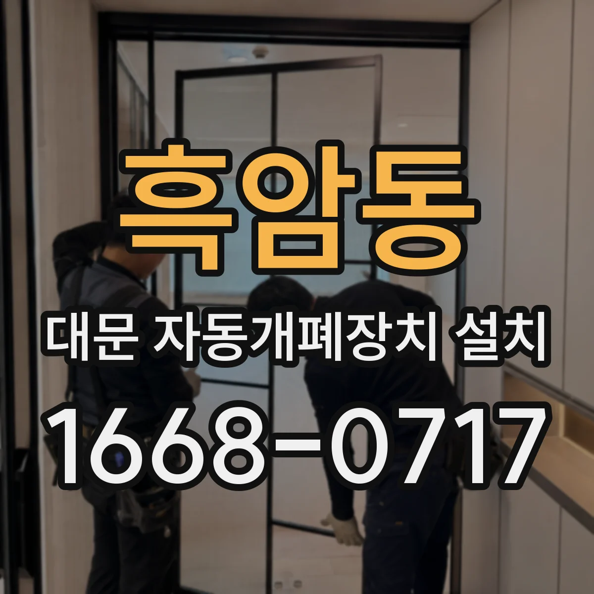 흑암동 대문 자동개폐장치 설치