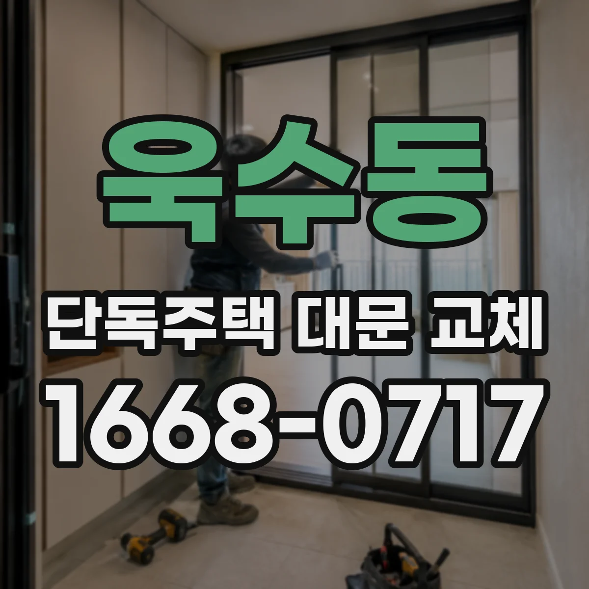 욱수동 단독주택 대문 교체