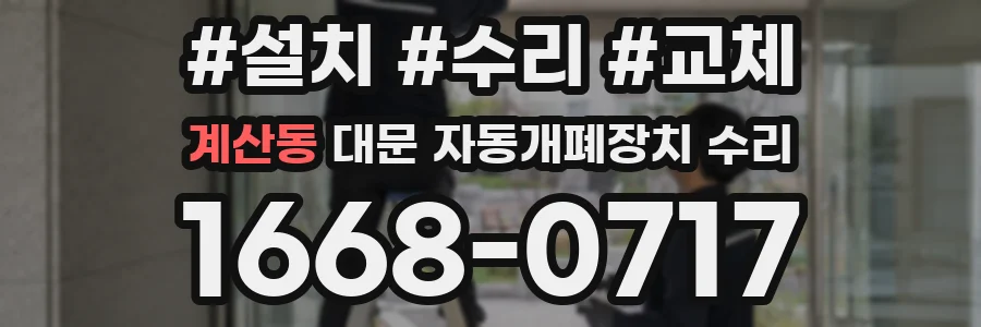 계산동 대문 자동개폐장치 수리
