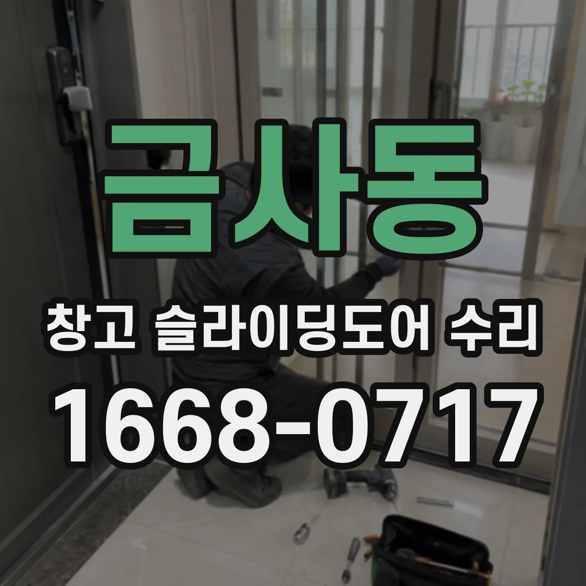 금사동 창고 슬라이딩도어 수리