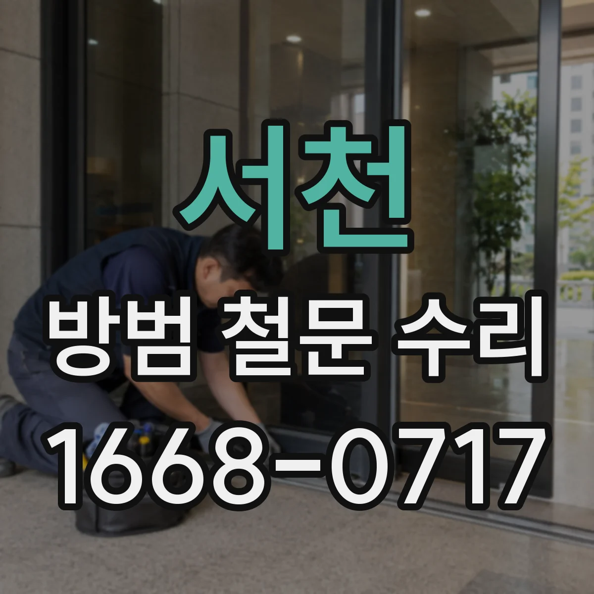 서천 방범 철문 수리 닫히는 순간 쾅 소리가 커졌다면 확인할 곳