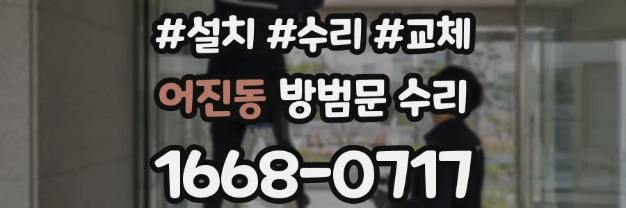 어진동 방범문 수리