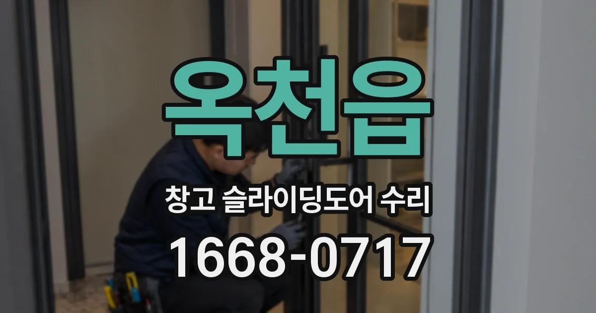 옥천읍 창고 슬라이딩도어 수리