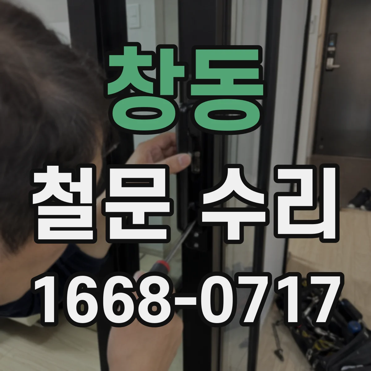 창동 철문 수리
