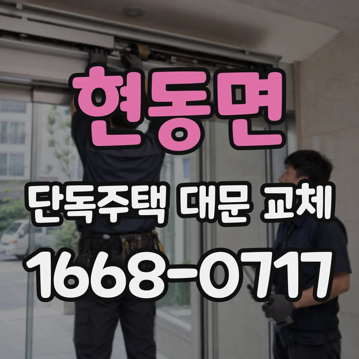 현동면 단독주택 대문 교체