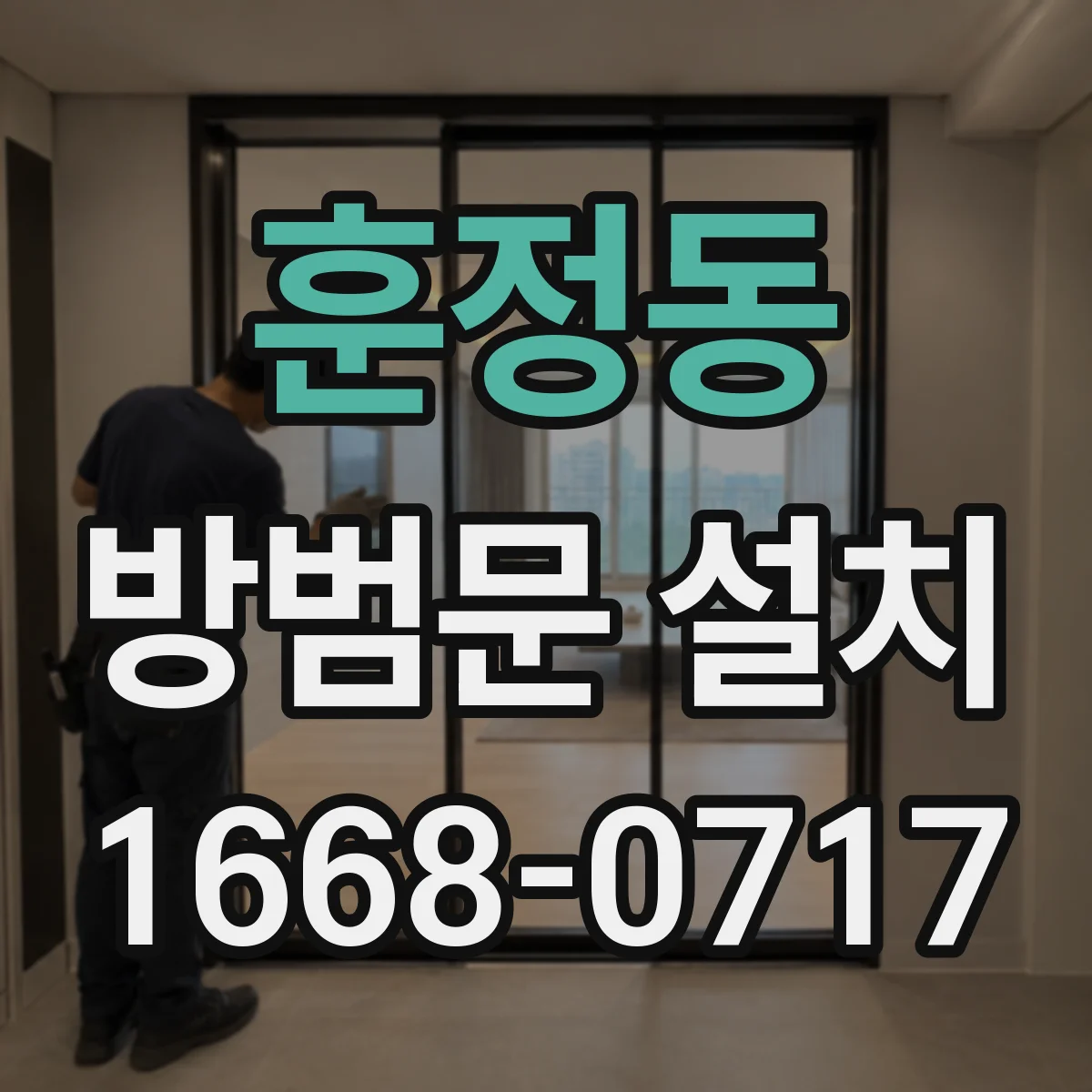 훈정동 방범문 설치