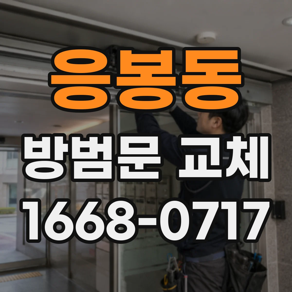응봉동 방범문 교체