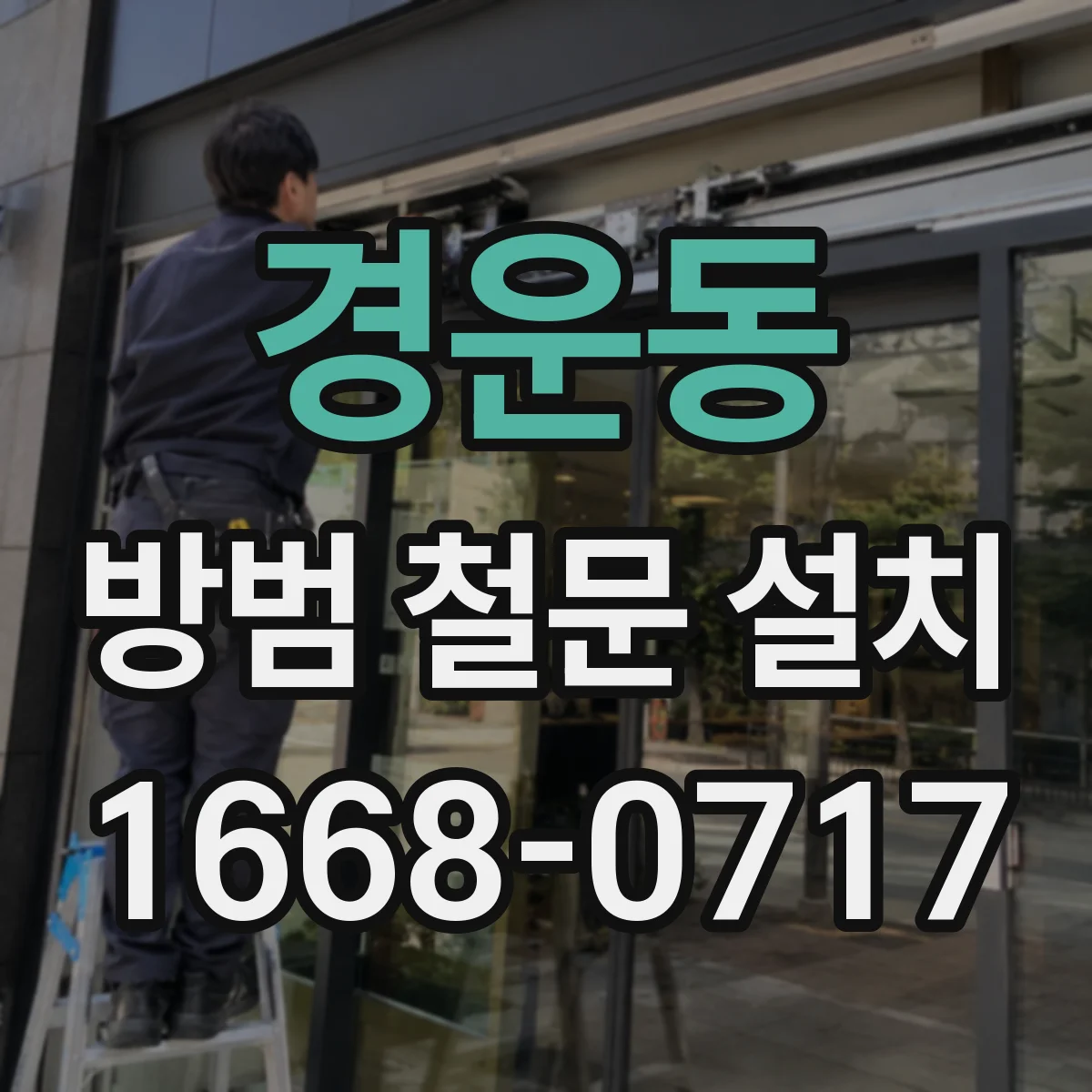 경운동 방범 철문 설치