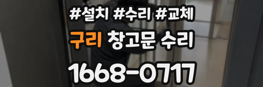 구리 창고문 수리