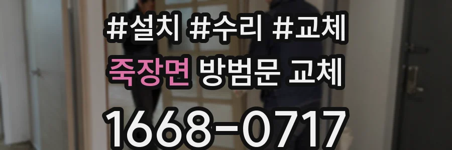 죽장면 방범문 교체
