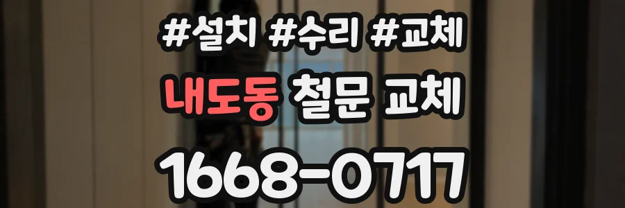 내도동 철문 교체