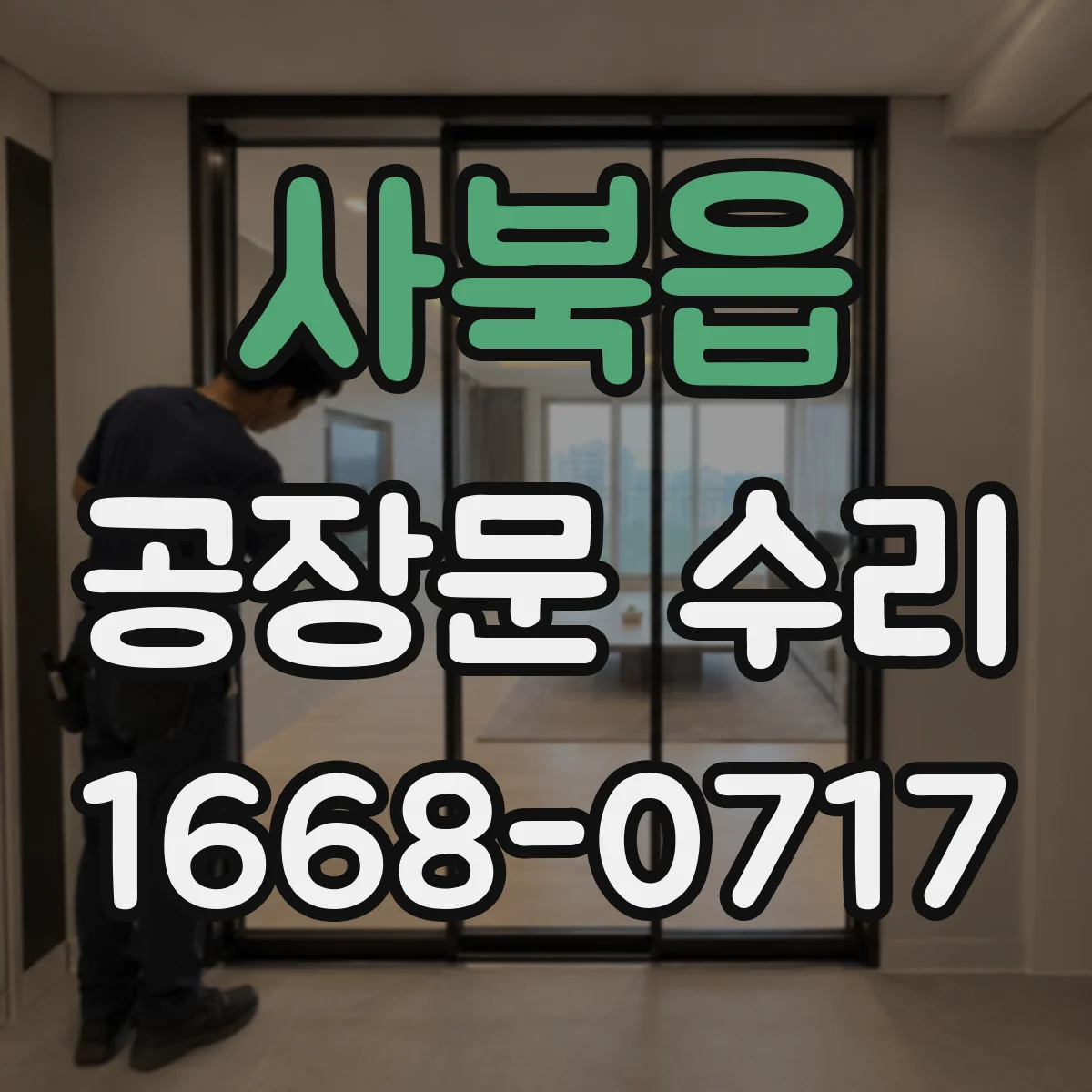 사북읍 공장문 수리