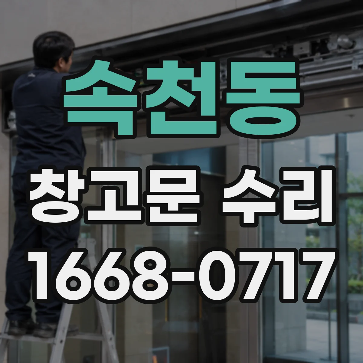 속천동 창고문 수리
