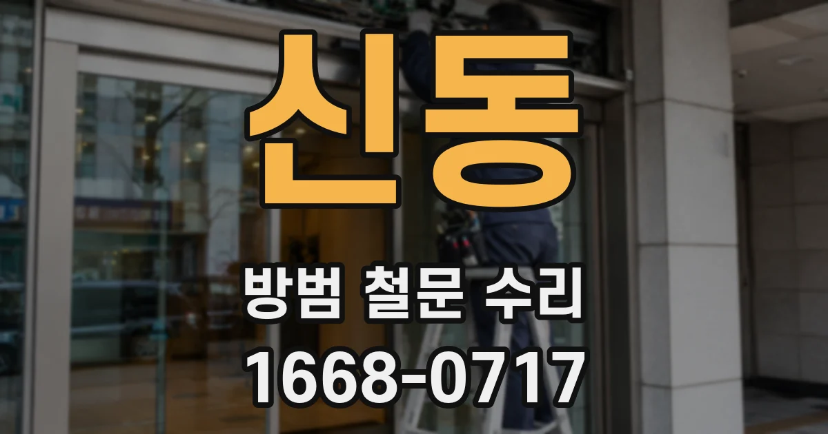 신동 방범 철문 수리
