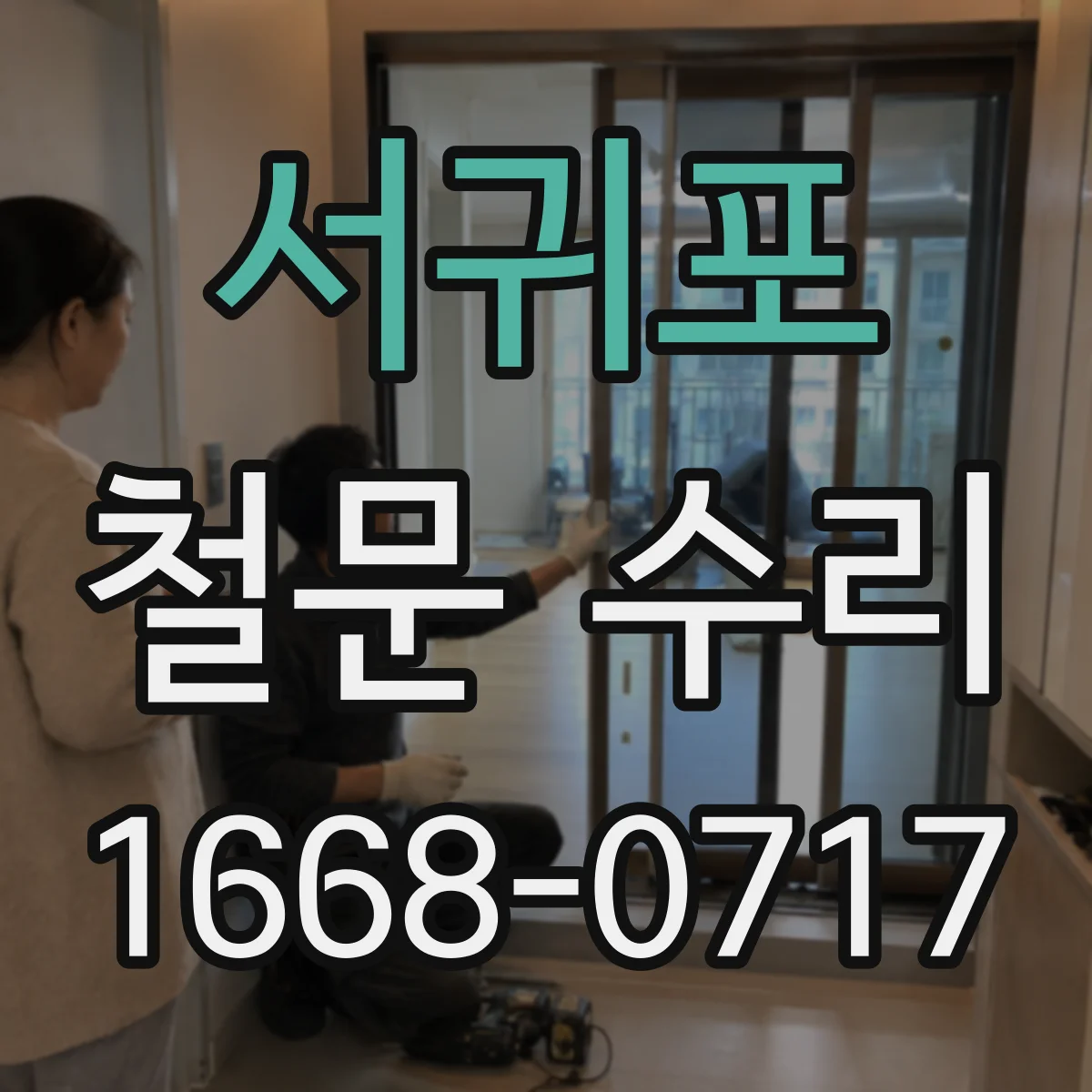 서귀포 철문 수리