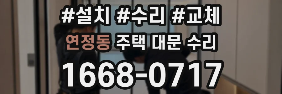 연정동 주택 대문 수리