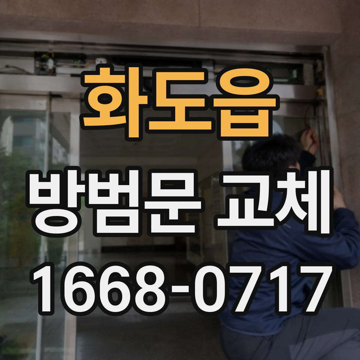 화도읍 방범문 교체