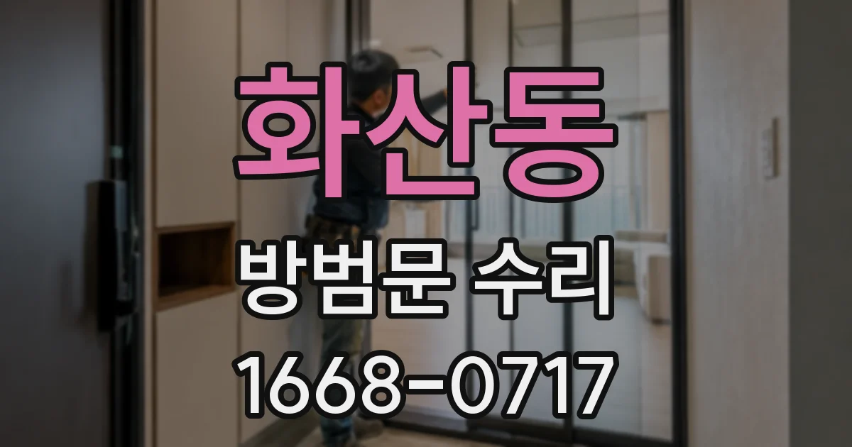 화산동 방범문 수리