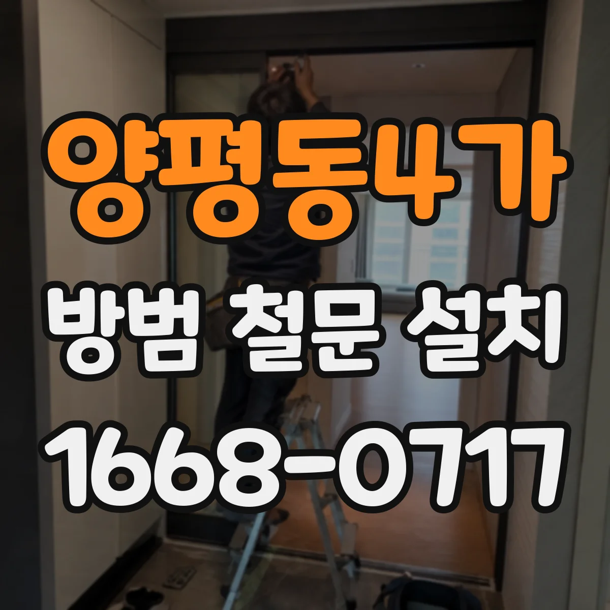양평동4가 방범 철문 설치