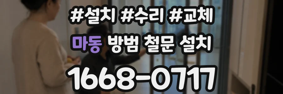마동 방범 철문 설치