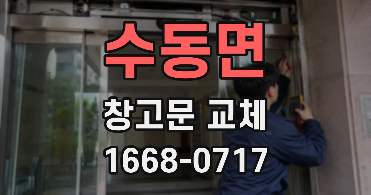 수동면 창고문 교체