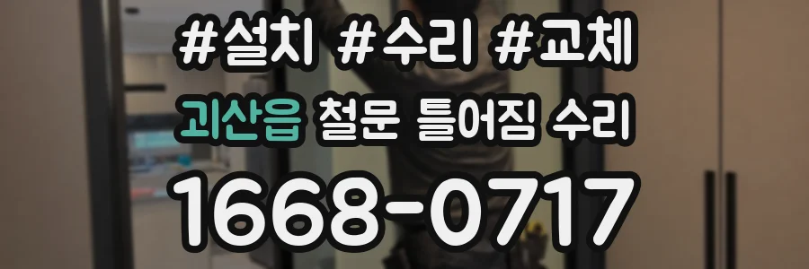 괴산읍 철문 틀어짐 수리