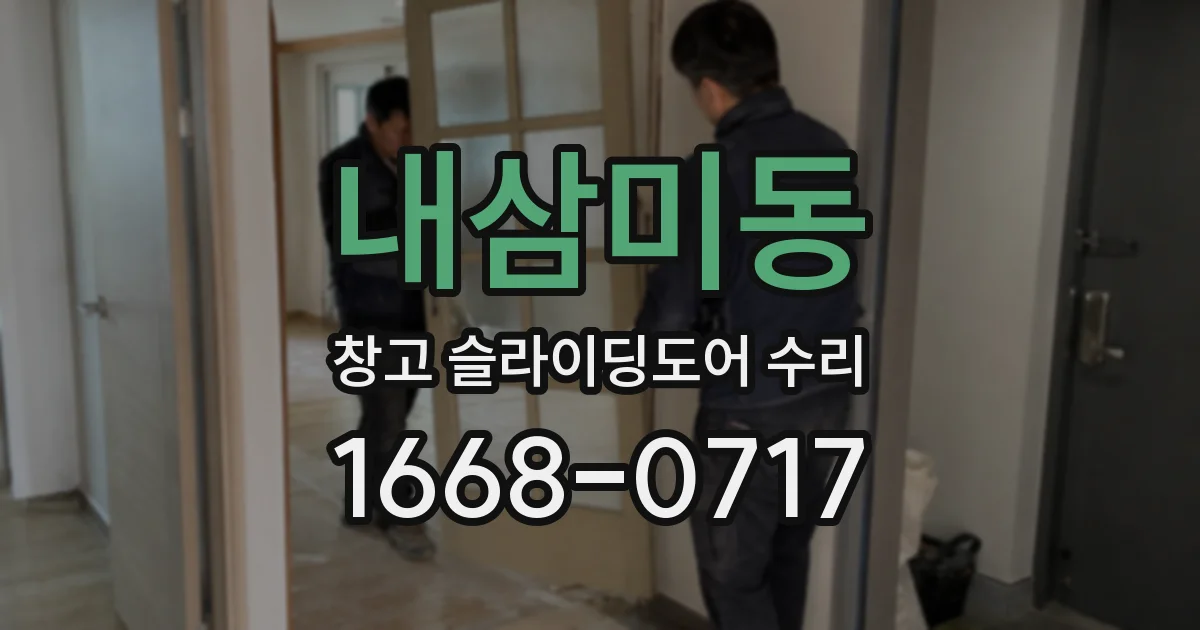 내삼미동 창고 슬라이딩도어 수리