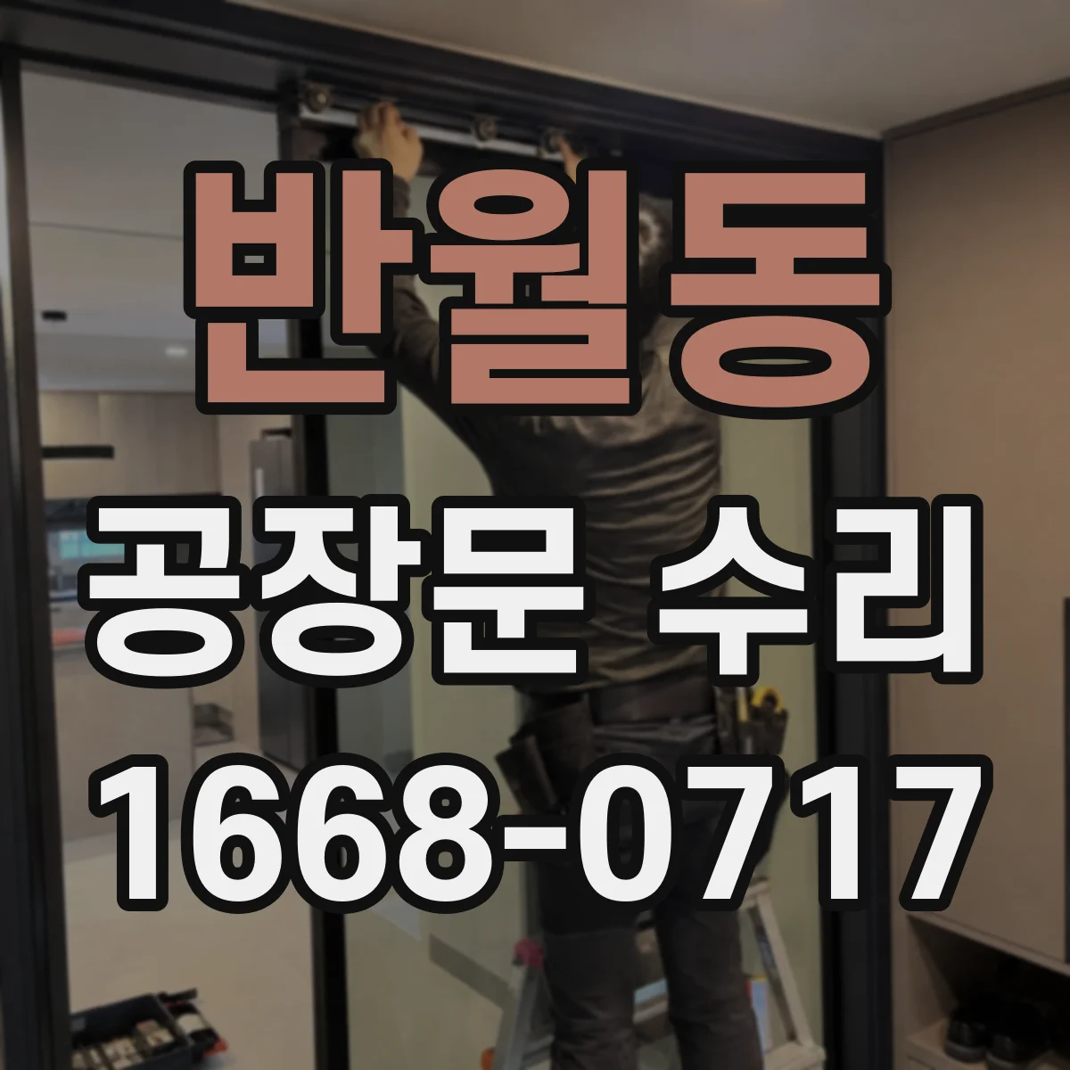 반월동 공장문 수리