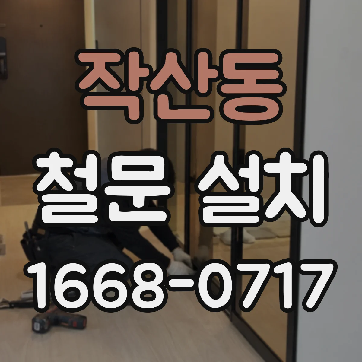 작산동 철문 설치