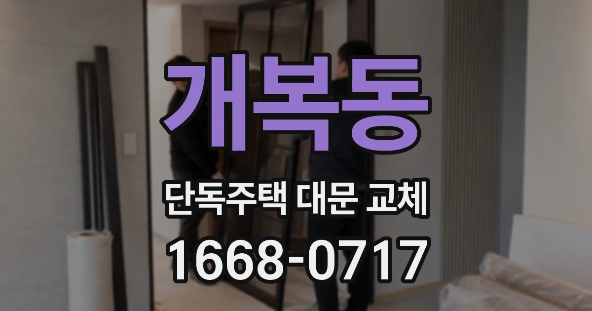 개복동 단독주택 대문 교체