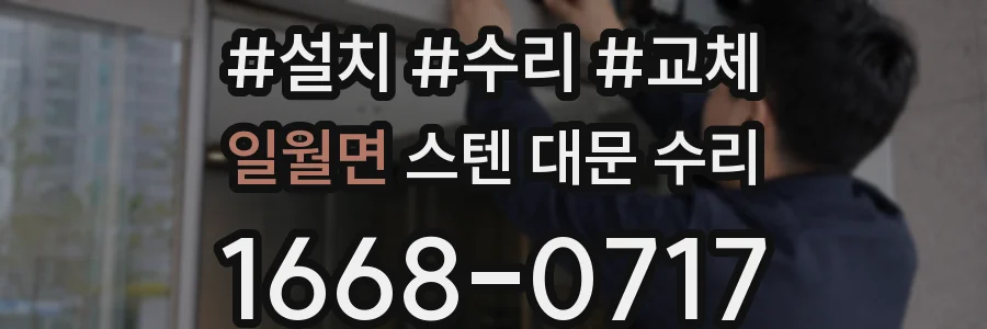 일월면 스텐 대문 수리
