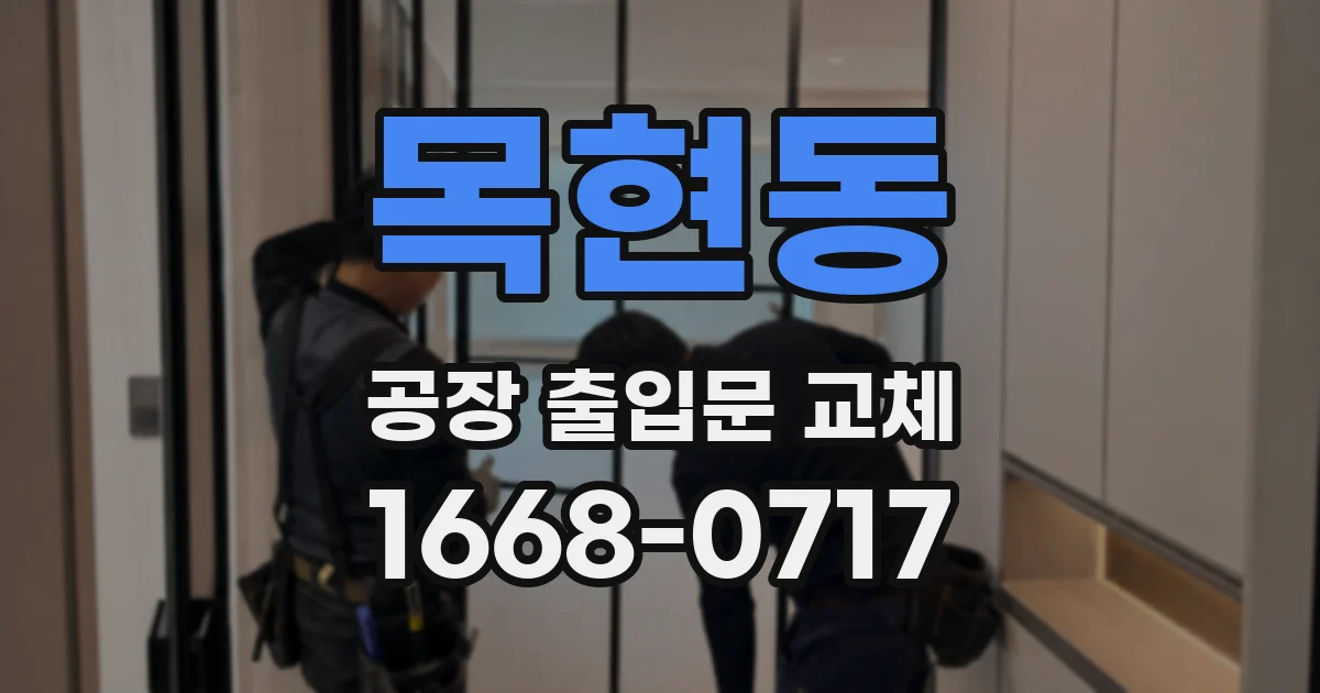 목현동 공장 출입문 교체