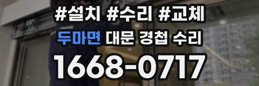 두마면 대문 경첩 수리