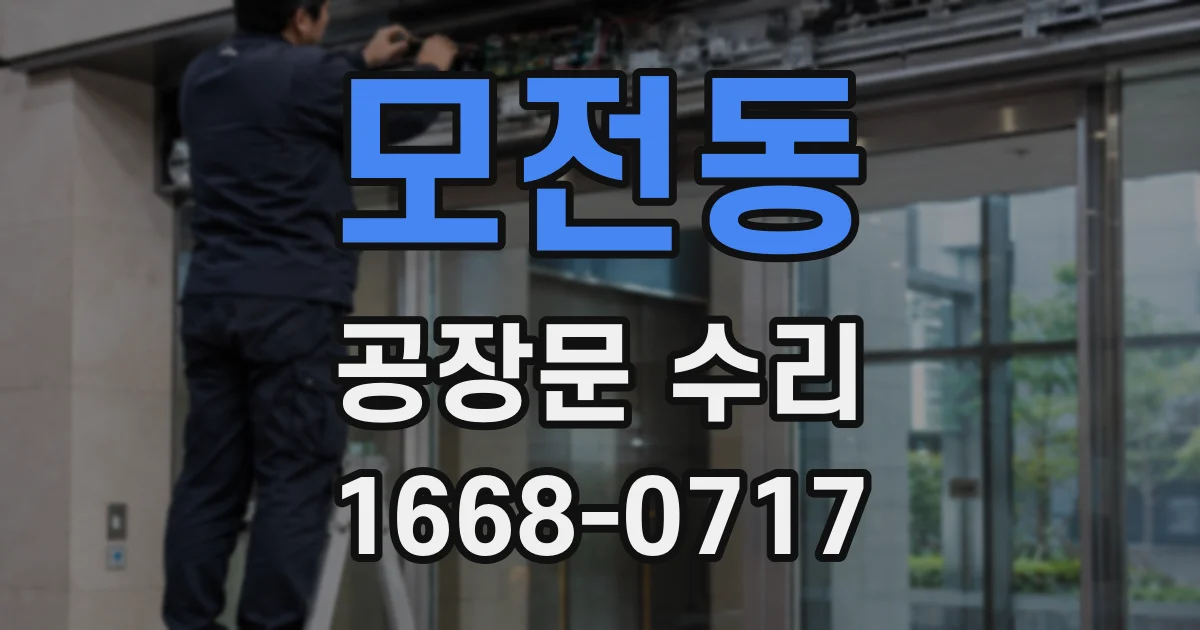 모전동 공장문 수리